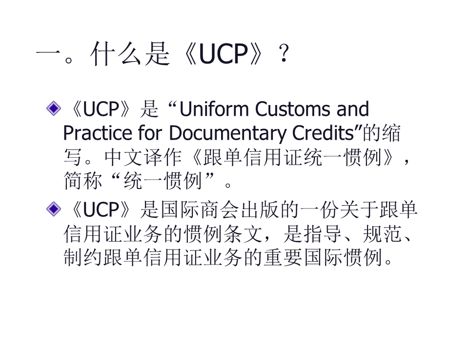 学习UCP600.ppt_第2页