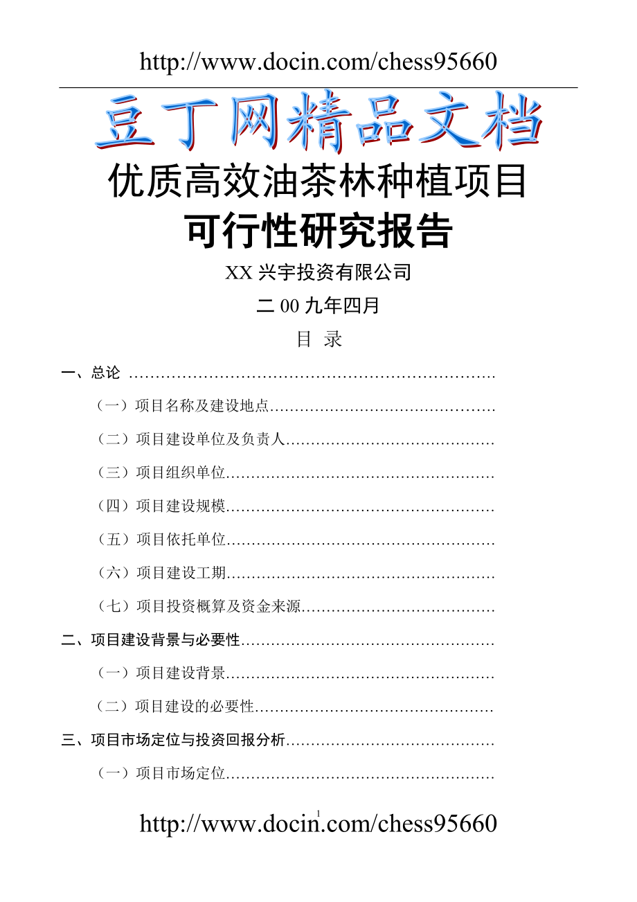 优质高效油茶林种植项目可行研究报告.doc_第1页