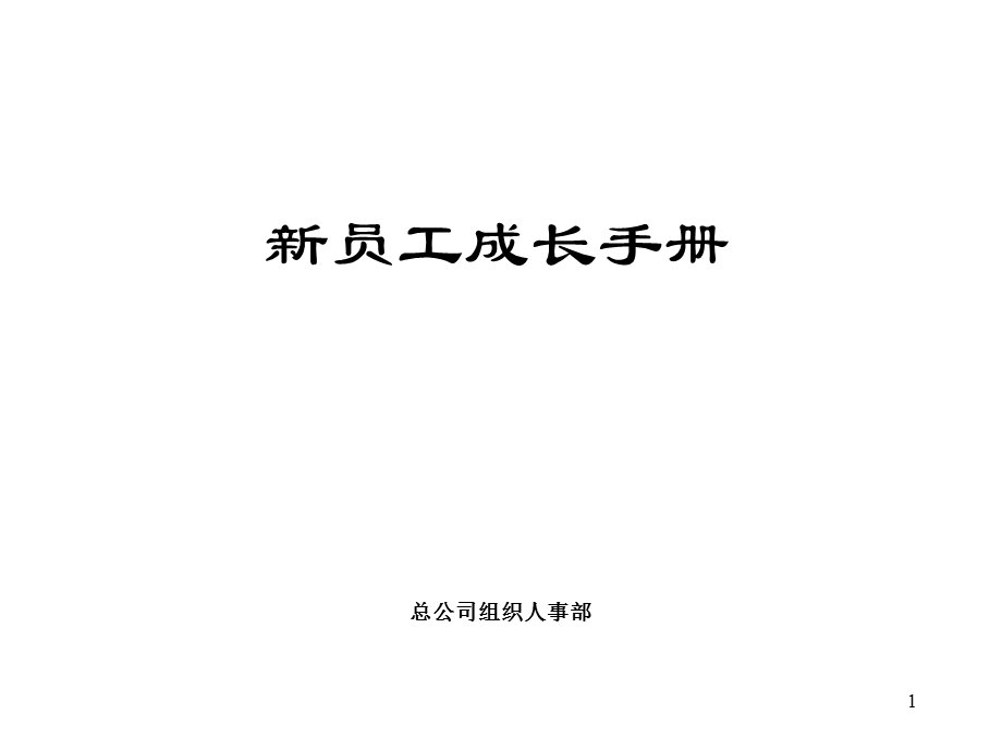 《强企业员工手册》PPT课件.ppt_第1页