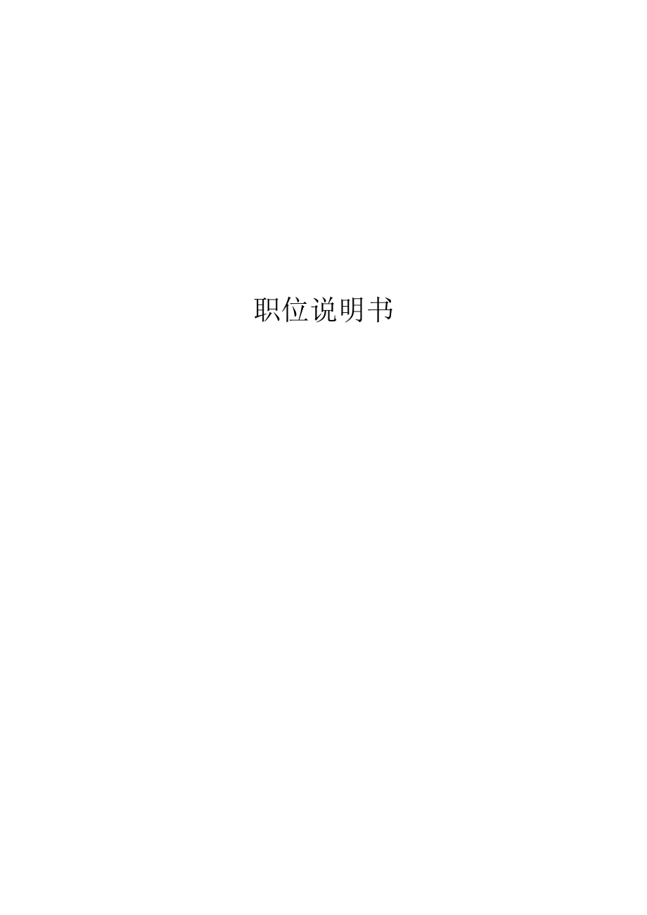 办公文档范本企业岗位说明书范本全集.docx_第1页