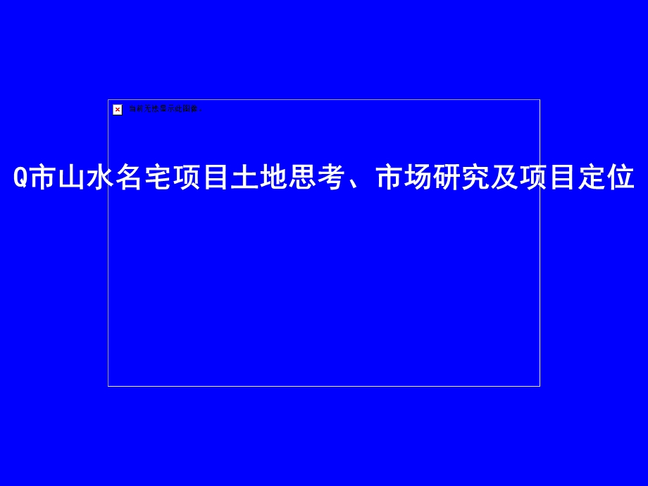 Q市山水名宅项目土地思考、市场研究及项目定位.ppt_第1页