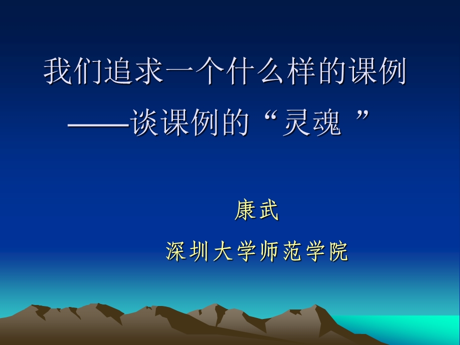 我们追求一个什么样的课例谈课例的灵魂.ppt_第1页