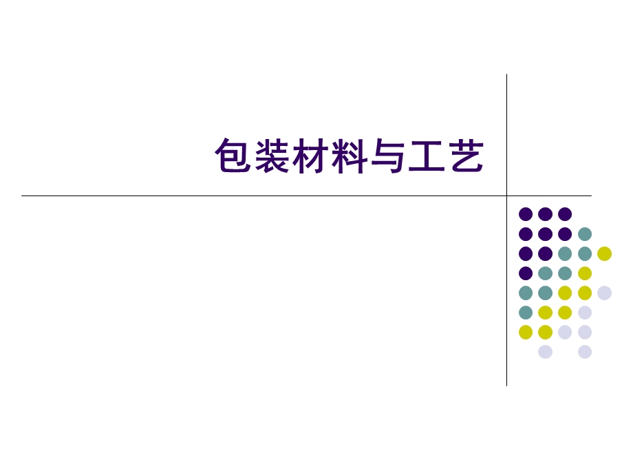 《包装印刷工艺》PPT课件.ppt_第1页