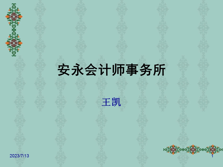 《安永会计师事务所》PPT课件.ppt_第1页