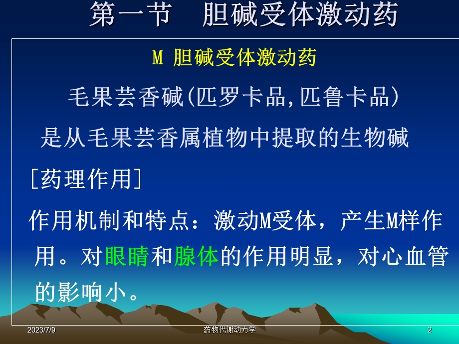 西医药理学第3章胆碱受体激动药.ppt_第2页