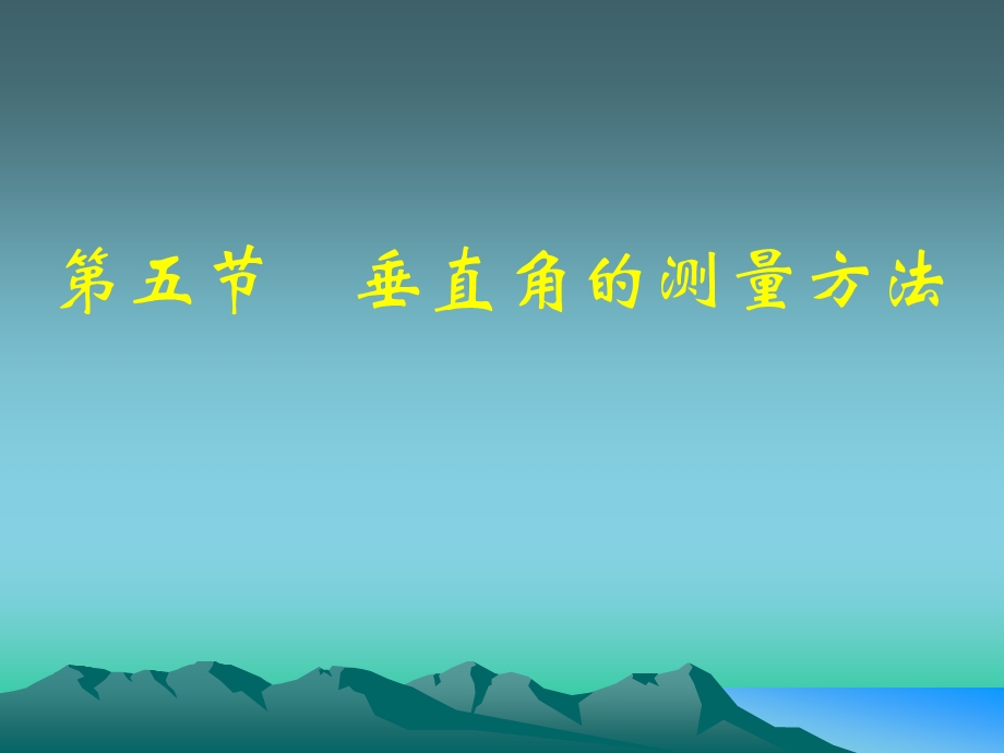 五节垂直角测量方法.ppt_第1页