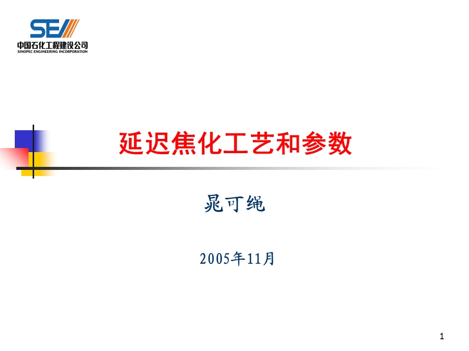 《延迟焦化讲》PPT课件.ppt_第1页