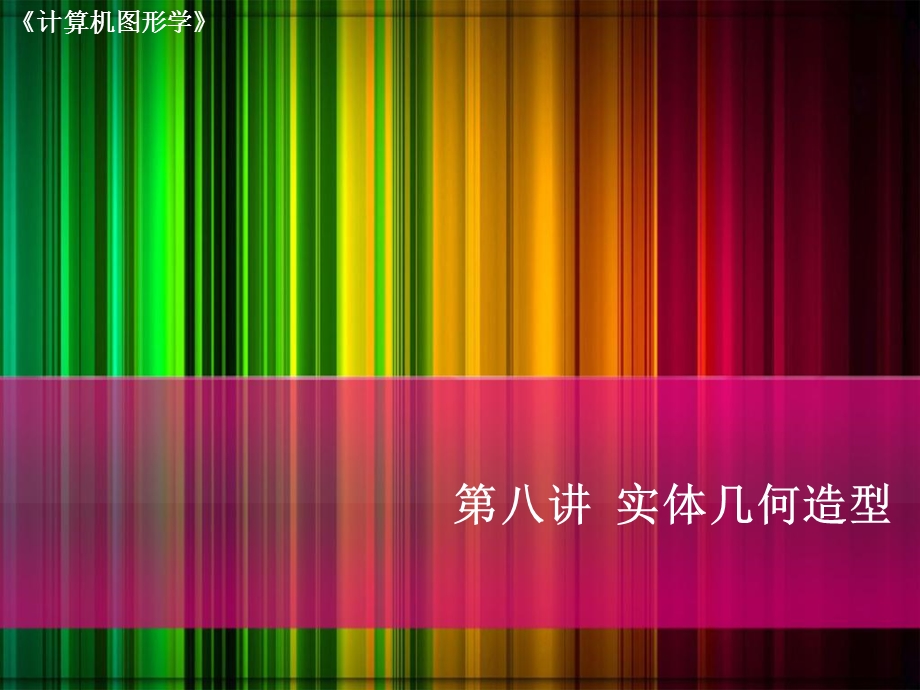 《实体几何造型》PPT课件.ppt_第1页