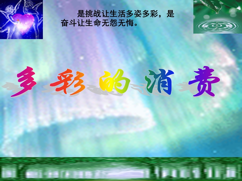 《多彩的消费》PPT课件.ppt_第1页