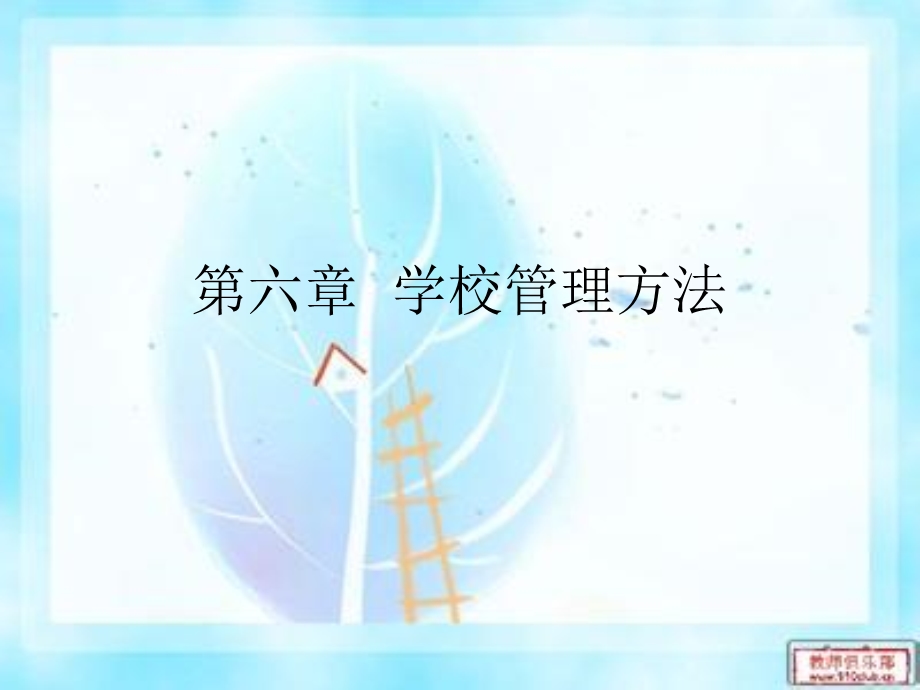 《学校管理方法》PPT课件.ppt_第1页