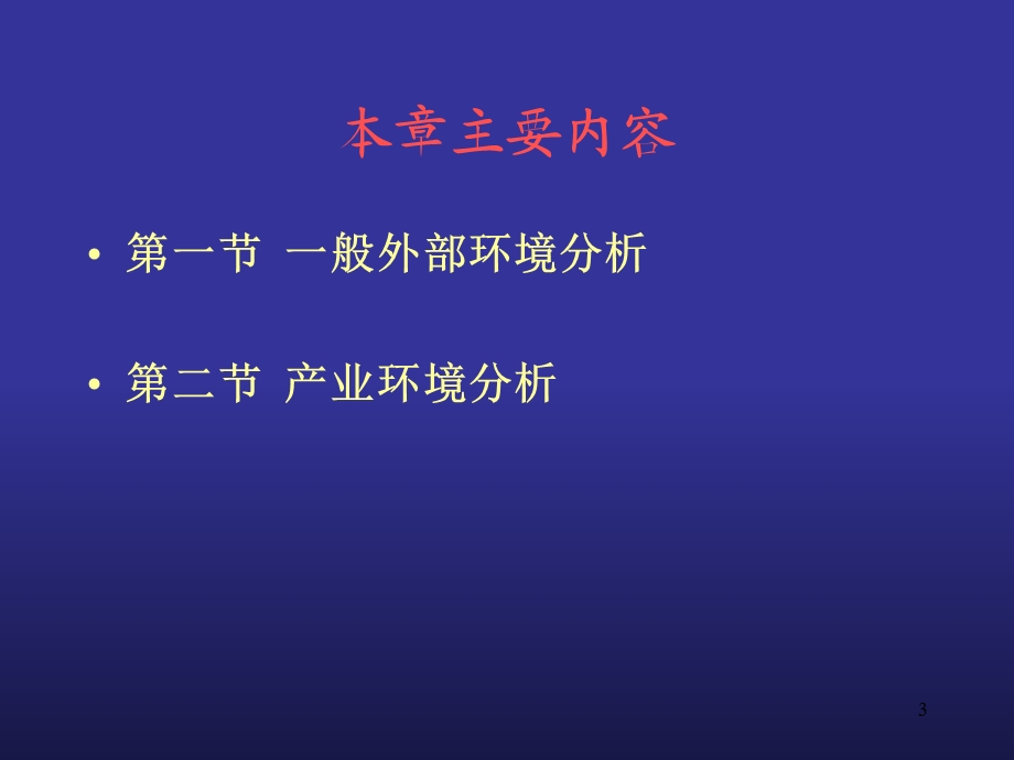 《企业环境分析》PPT课件.ppt_第3页