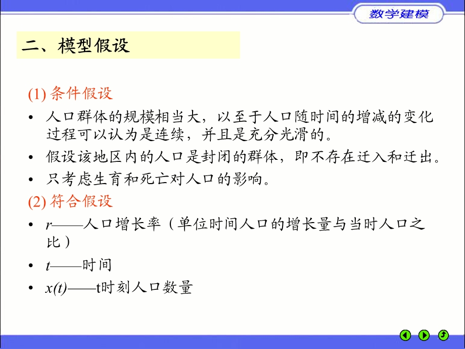 《人口增长模型 》PPT课件.ppt_第3页