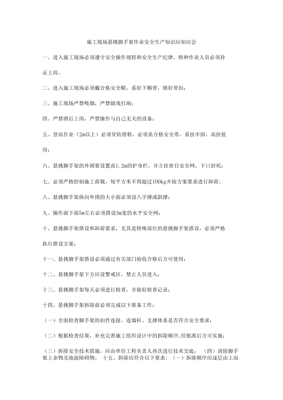 施工现场悬挑脚手架作业安全生产知识应知应会.docx_第1页