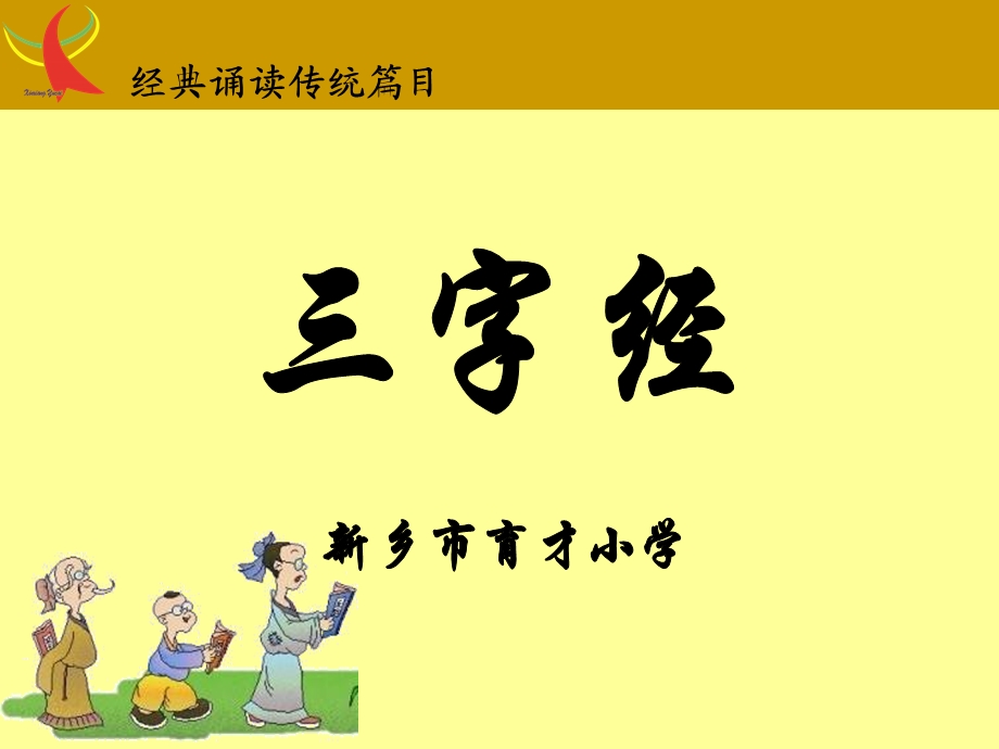 一三字经6页课件.ppt_第1页