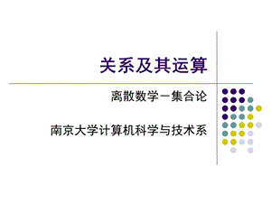 《关系及其运算》PPT课件.ppt