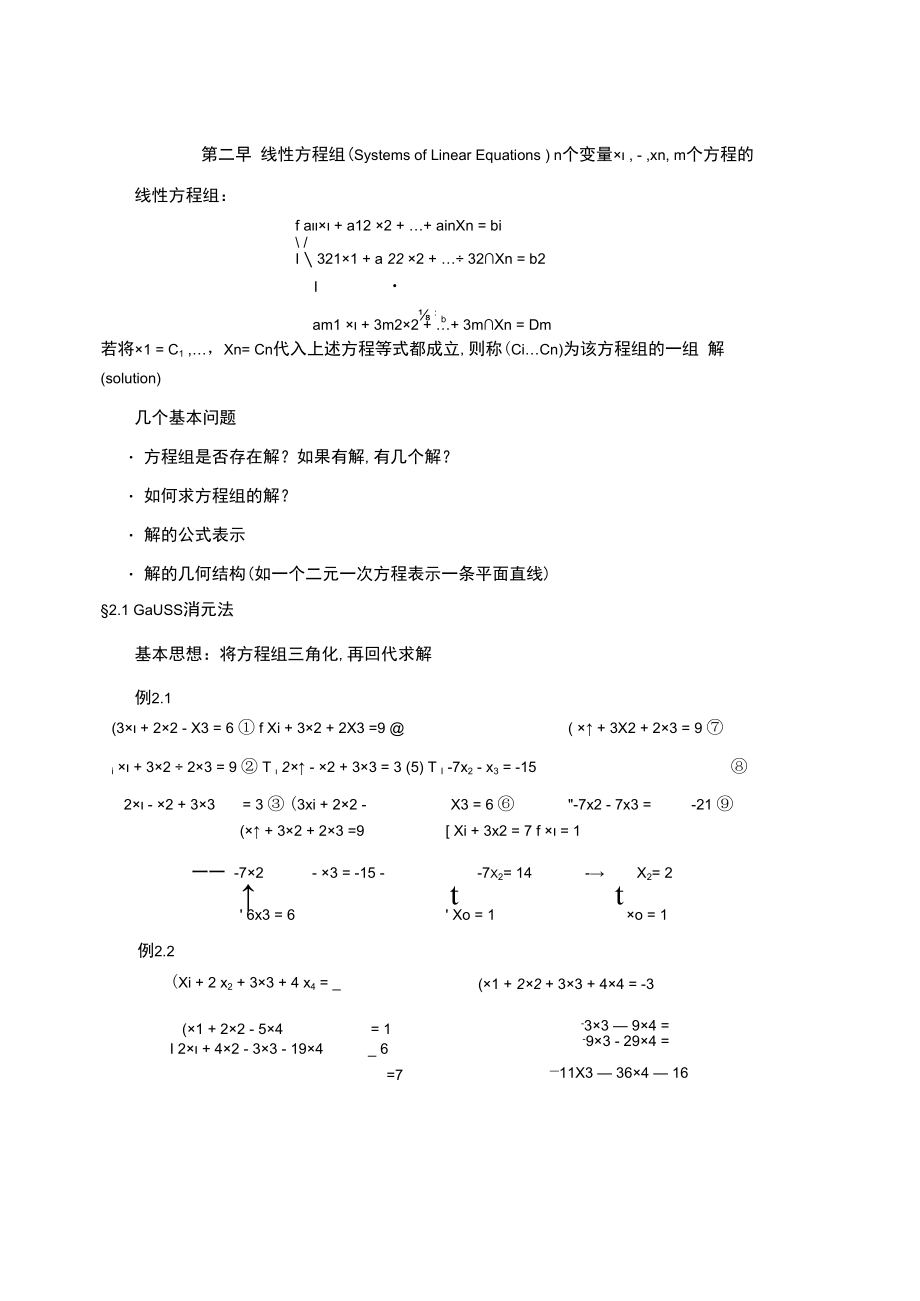 中科大《线性代数与解析几何》讲义2线性方程组.docx_第1页