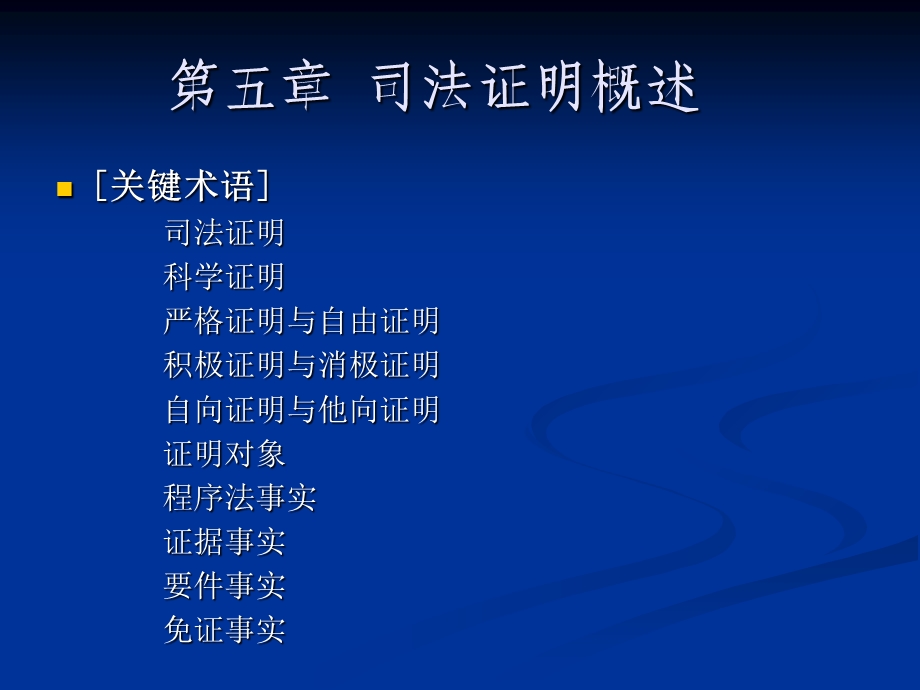 《司法证明概述》PPT课件.ppt_第1页