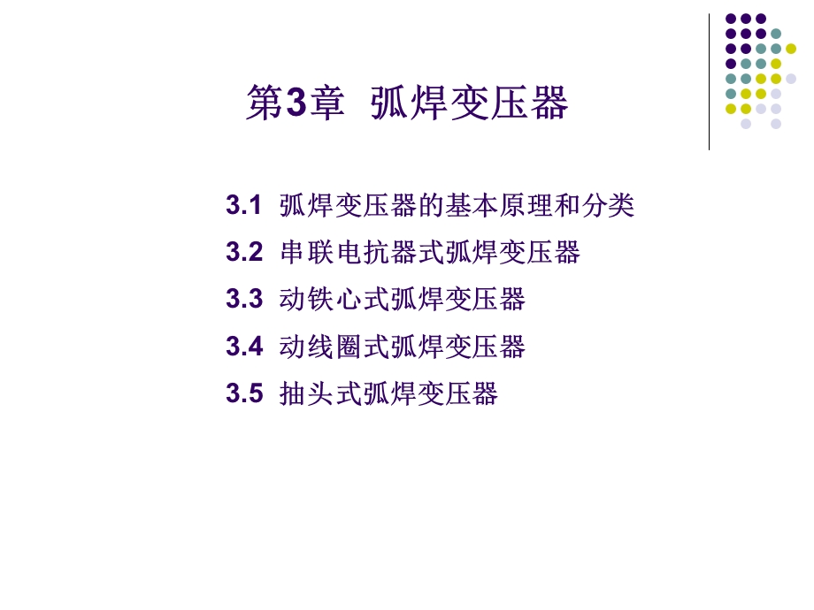 《弧焊变压器》PPT课件.ppt_第1页