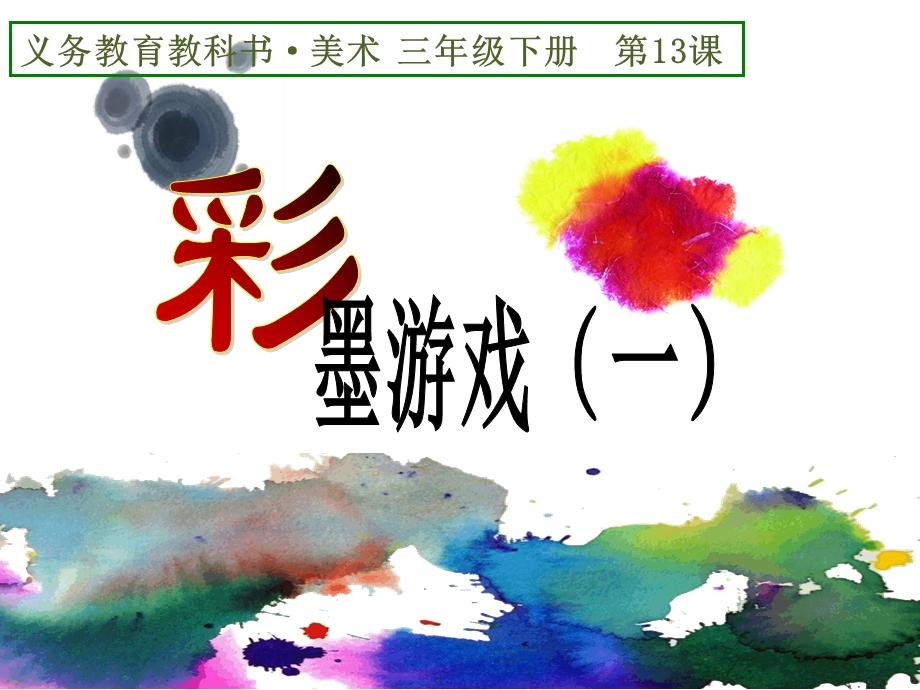 《彩墨游戏一》PPT课件.ppt_第2页