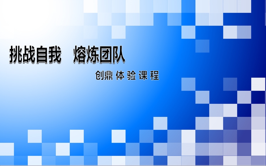 《体验式学习》PPT课件.ppt_第1页