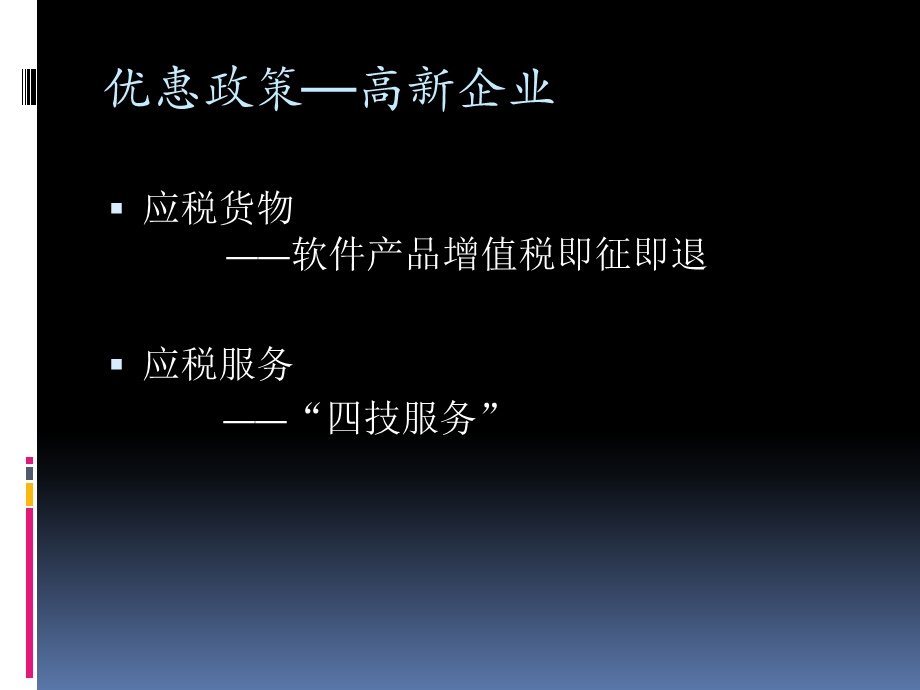 优惠政策高新企业.ppt_第2页