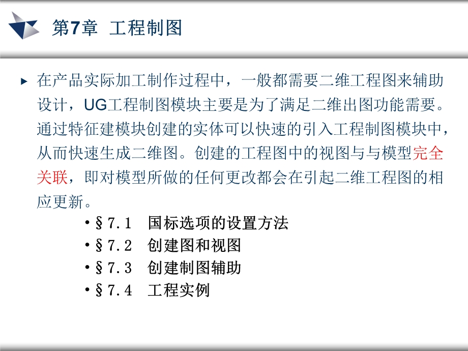 《UG工程制图》PPT课件.ppt_第1页