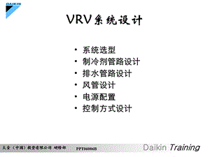 《VRV系统设计》PPT课件.ppt