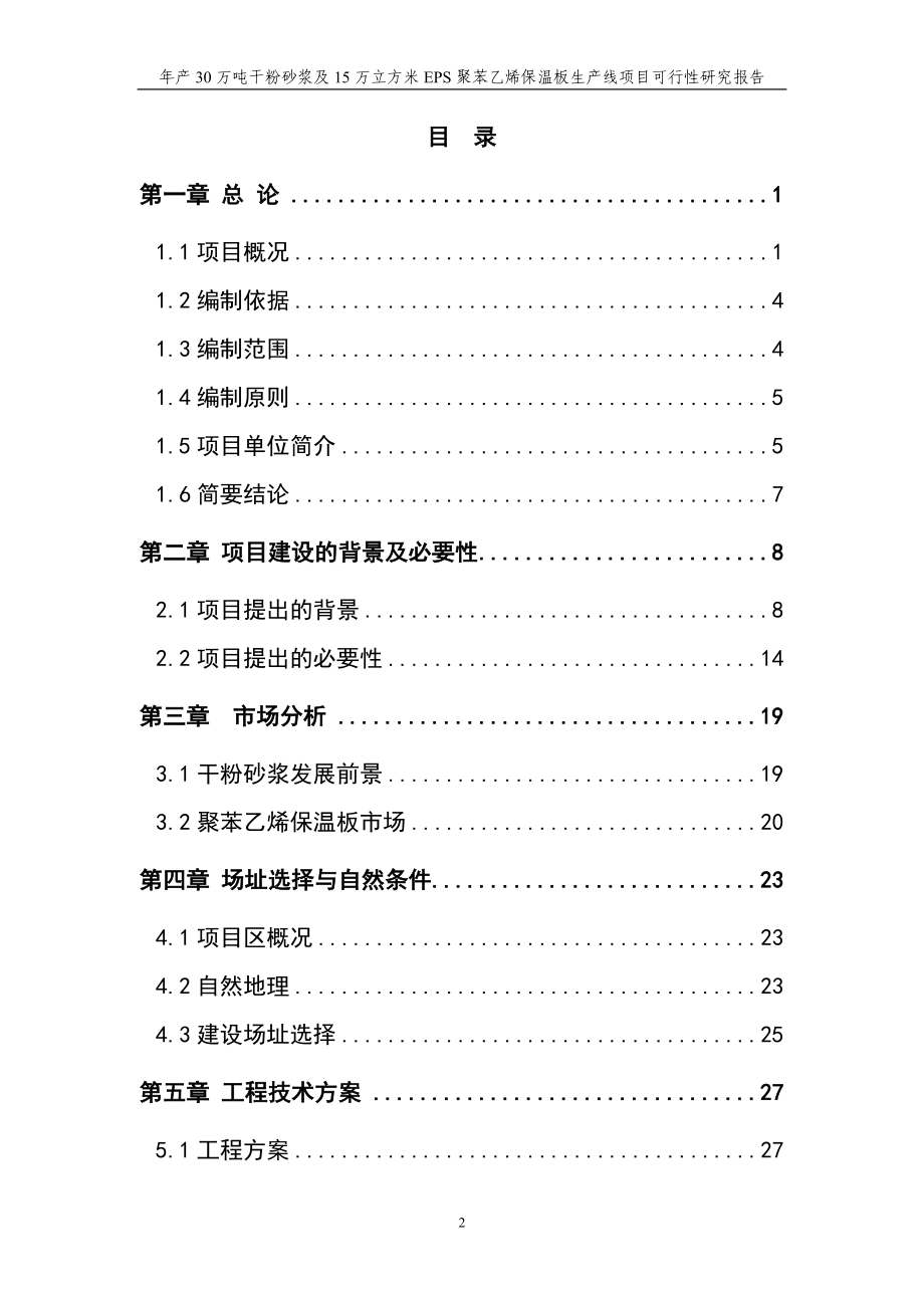 年产40万吨干粉砂浆与0万立方米聚苯乙烯保温板生产线项目可行研究报告.doc_第2页