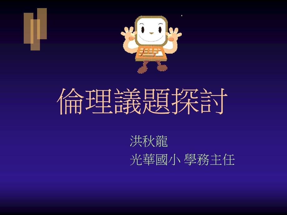 《伦理议题探讨》PPT课件.ppt_第1页