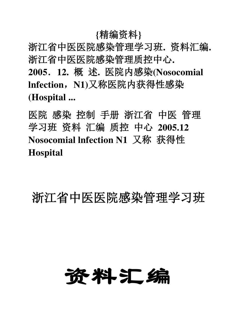 医院感染控制手册.doc_第1页