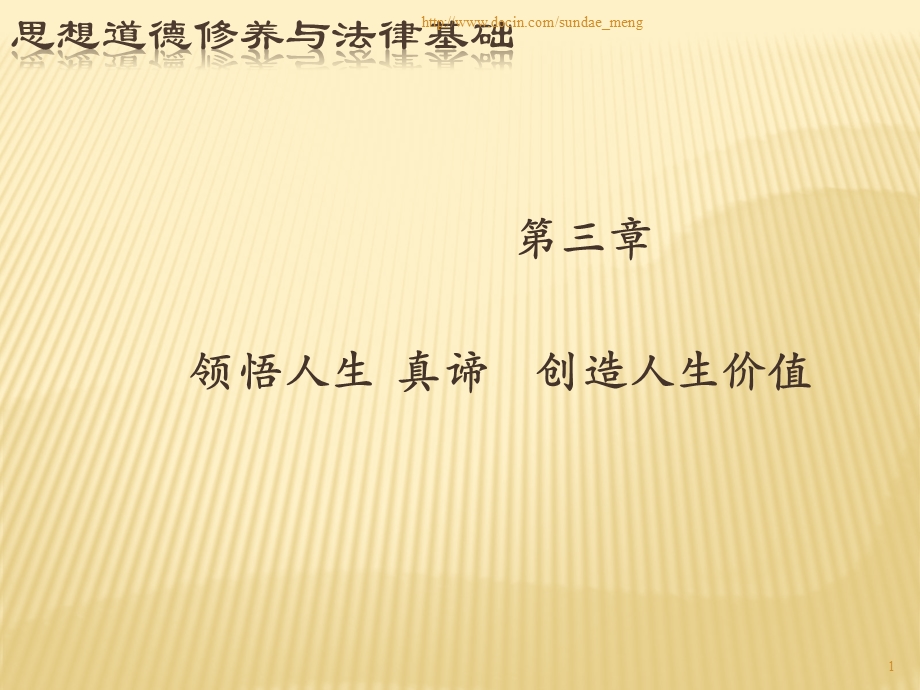 【大学课件】思想道德修养与法律基础 领悟人生 真谛创造人生价值.ppt_第1页