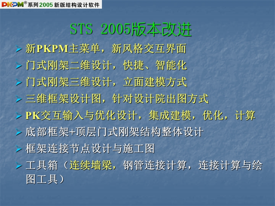 PKPM：钢结构设计软件介绍.ppt_第3页