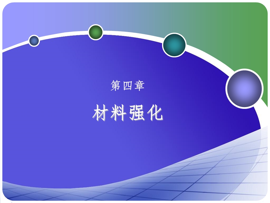 《材料强化》PPT课件.ppt_第1页