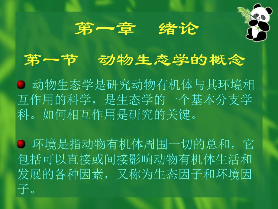 《动物生态学》PPT课件.ppt_第2页