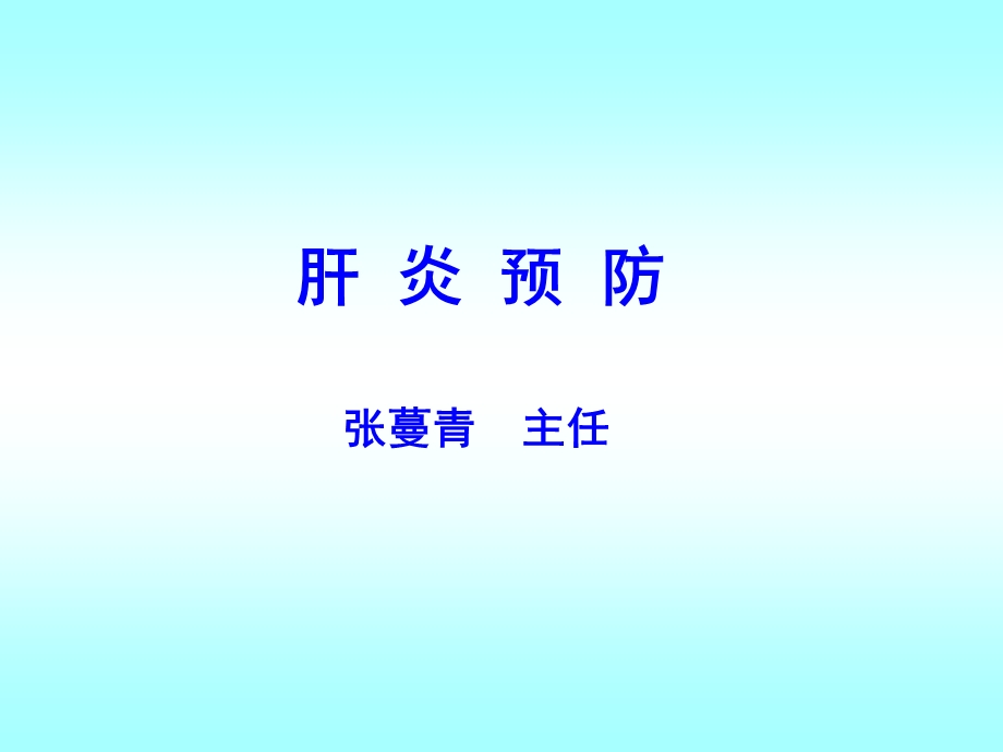 《肝病预防》PPT课件.ppt_第1页