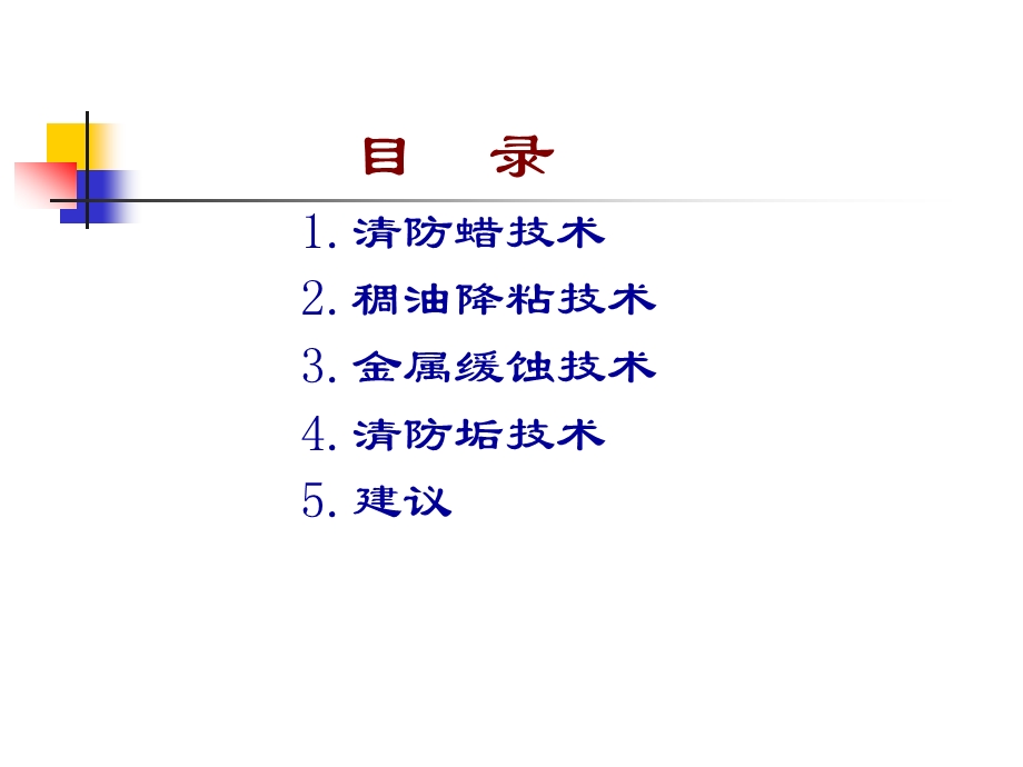 油井加药其及防护技术.ppt_第2页