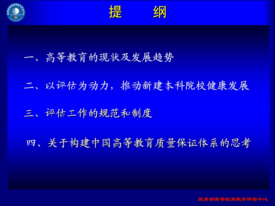 新建本科院校的发展与教学评估.ppt_第2页