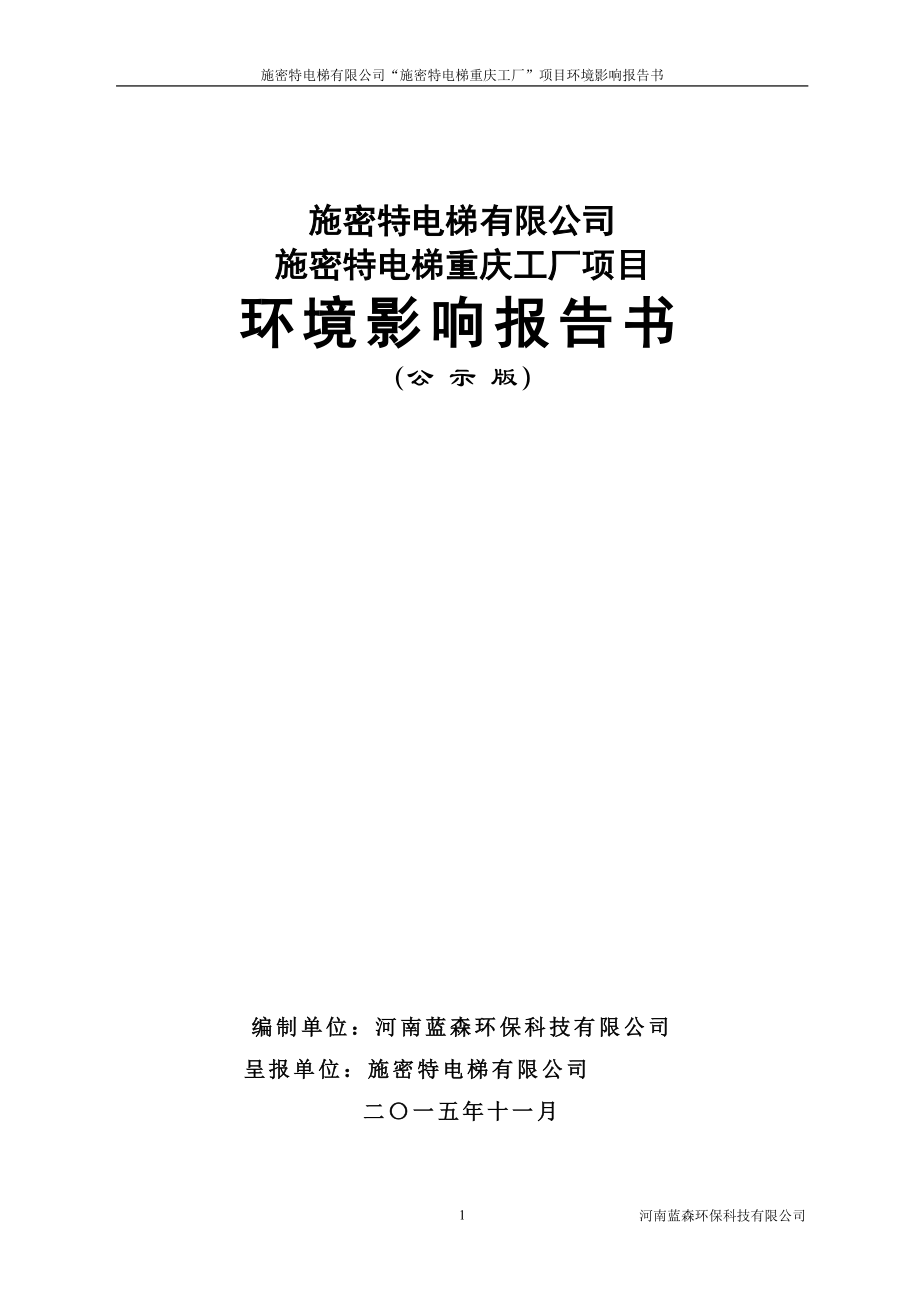 施密特电梯工厂报批版end来源大足撰写sr施密特电梯工厂环评报告.doc_第1页