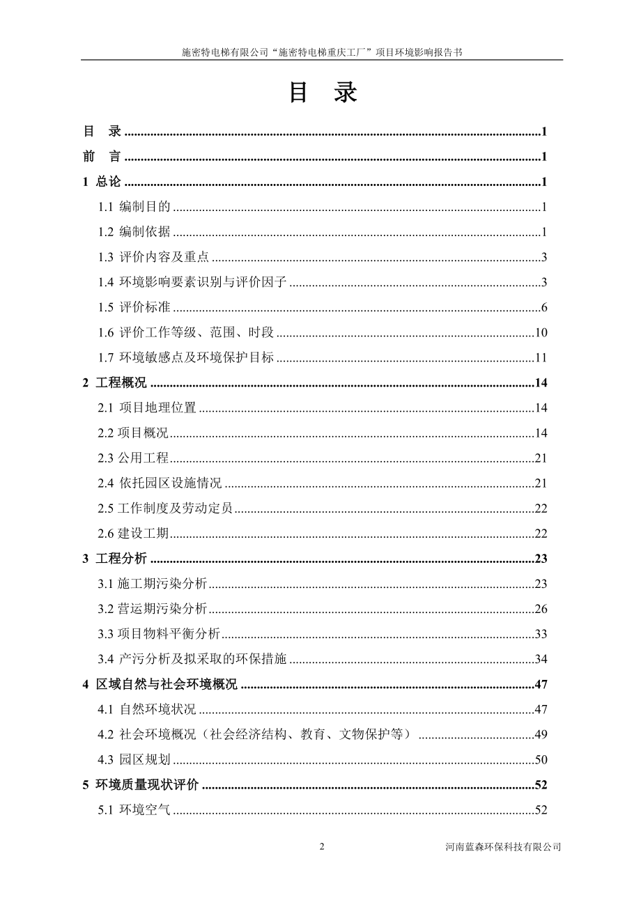 施密特电梯工厂报批版end来源大足撰写sr施密特电梯工厂环评报告.doc_第2页