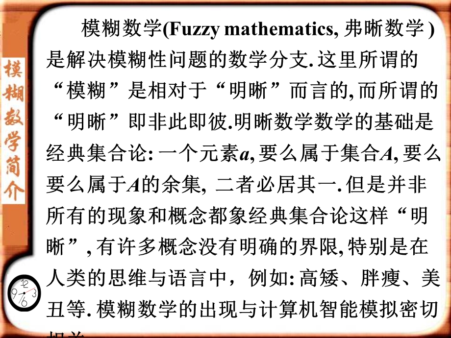 《模煳数学简介》PPT课件.ppt_第2页