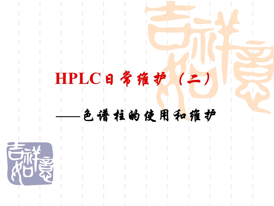 HPLC日常维护(二).ppt_第1页