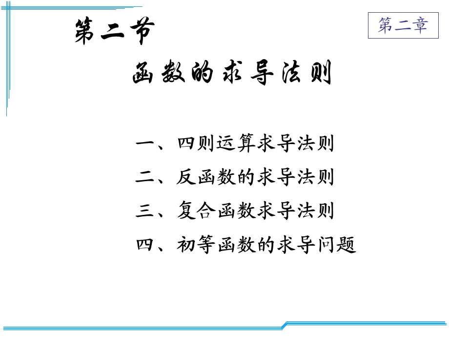 《求导数法则》PPT课件.ppt_第1页