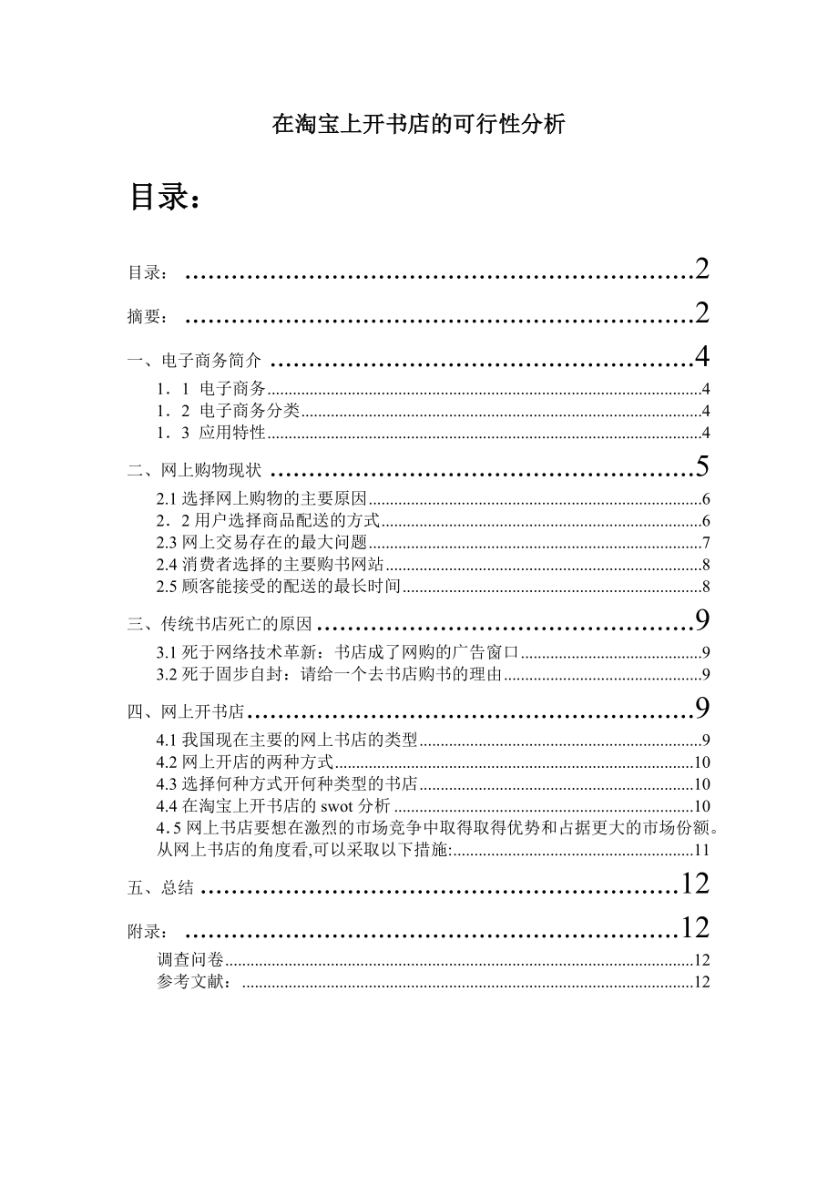 电子商务概论结课论文在淘宝上开书店的可行性分析.doc_第2页