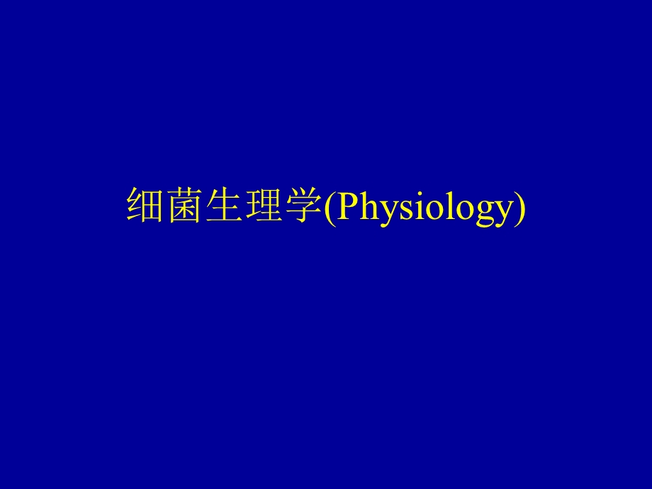 细菌生理学Physiology.ppt_第1页