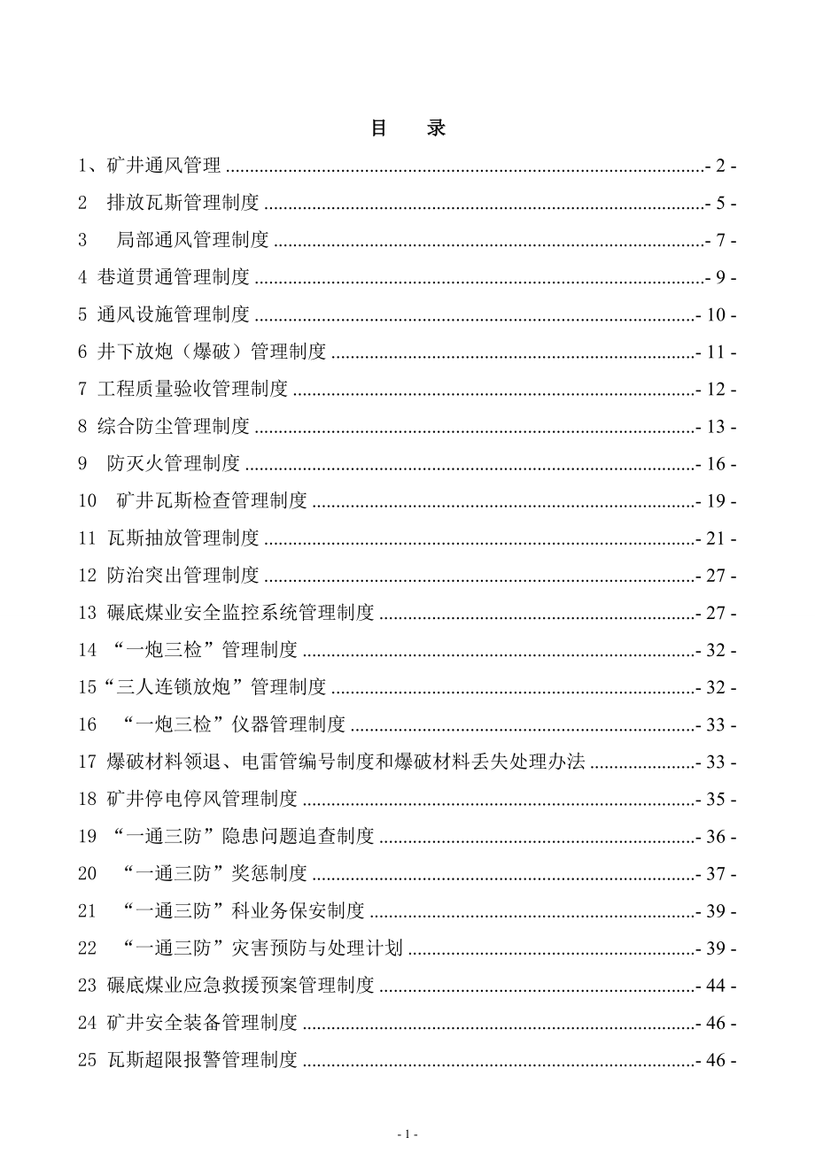 某煤业集团公司煤矿一通三防管理制度整理汇编.doc_第2页