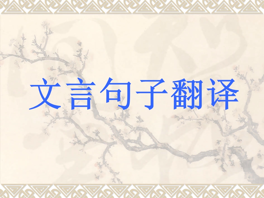 《文言句子翻译》PPT课件.ppt_第1页