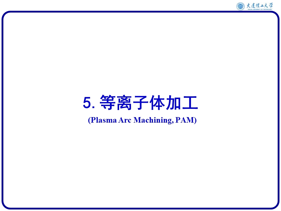 《等离子体加工》PPT课件.ppt_第1页