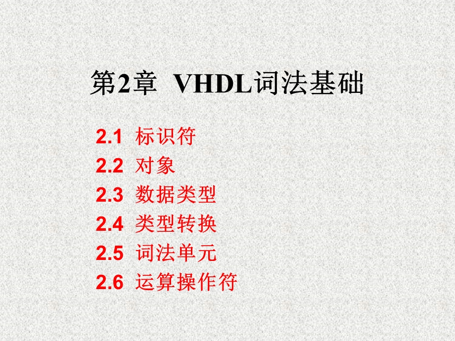 《VHDL词法基础》PPT课件.ppt_第1页