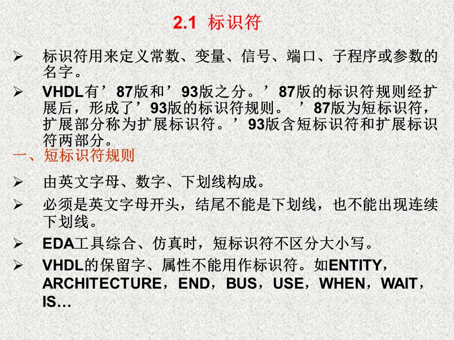 《VHDL词法基础》PPT课件.ppt_第2页