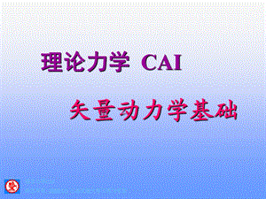 516理论力学CAI版权所有, 2000 (c) 上海交通大学工程力学系.ppt